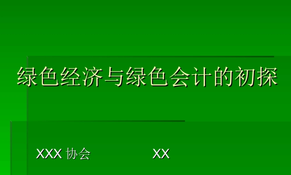 绿色经济与绿色会计的初探.ppt