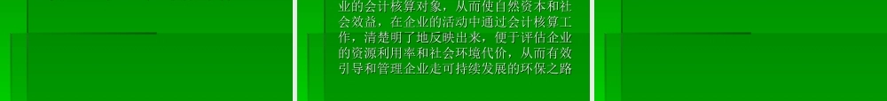 绿色经济与绿色会计的初探.ppt