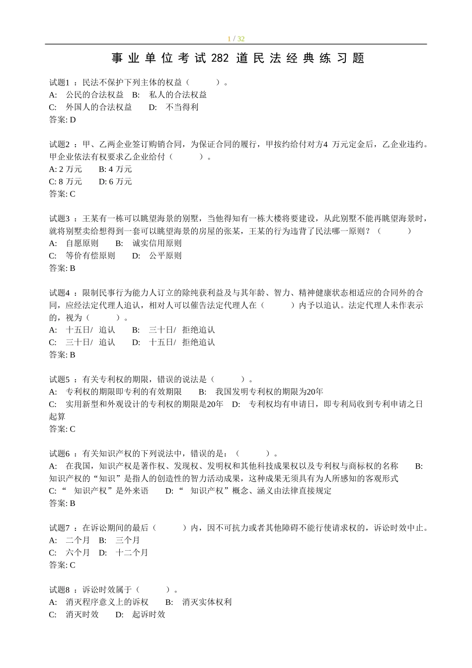 其他：事业单位考试282道民法经典练习题.doc_第1页