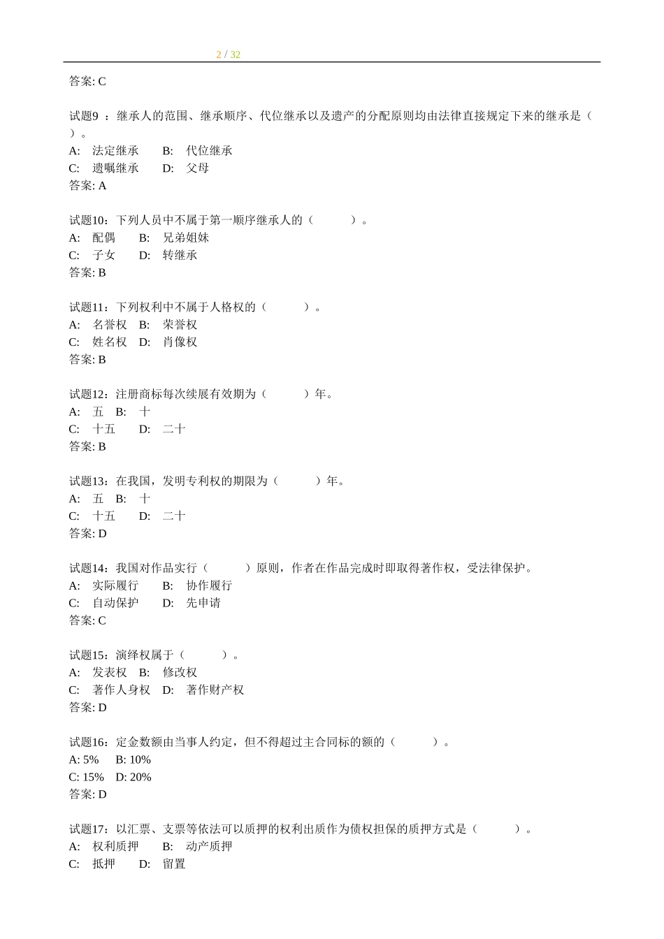 其他：事业单位考试282道民法经典练习题.doc_第2页