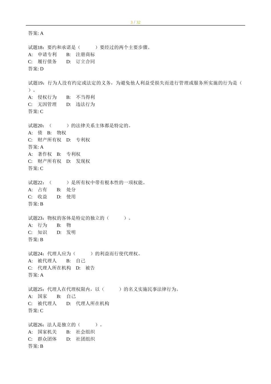 其他：事业单位考试282道民法经典练习题.doc_第3页