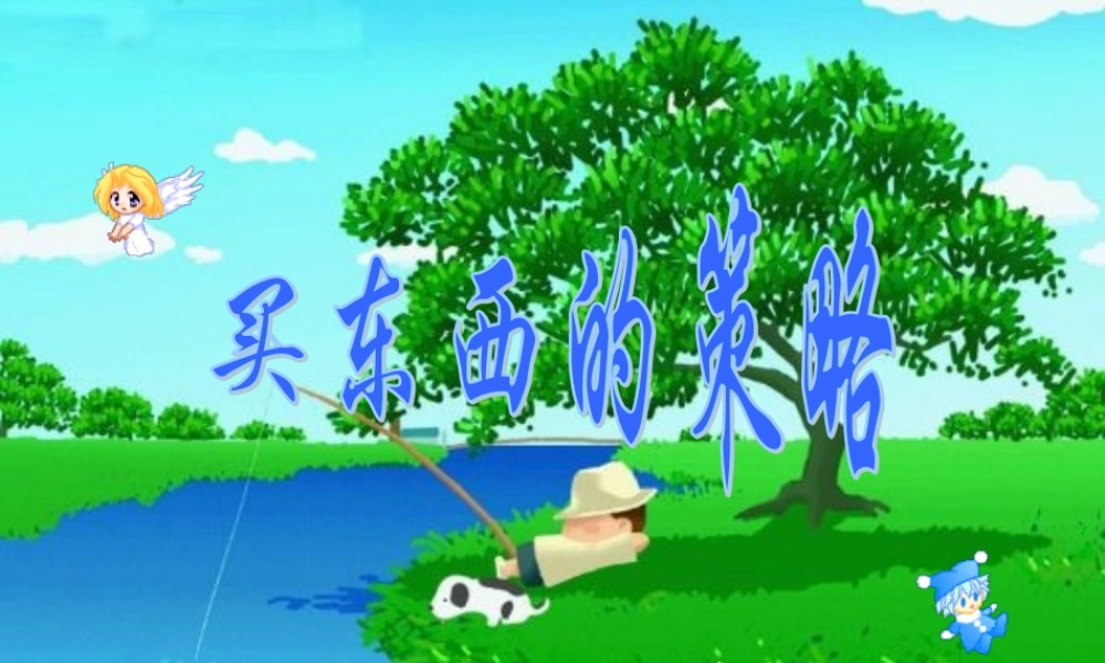 买东西的策略.ppt