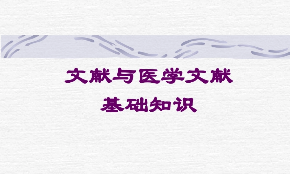文献与医学文献基础知识httmx.ppt