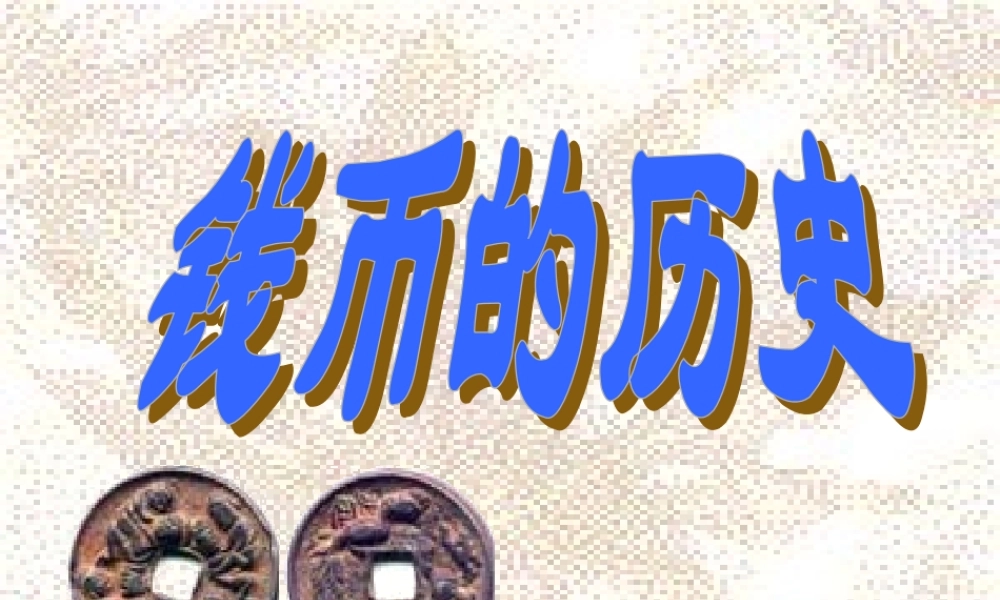 钱币历史8n66h.ppt