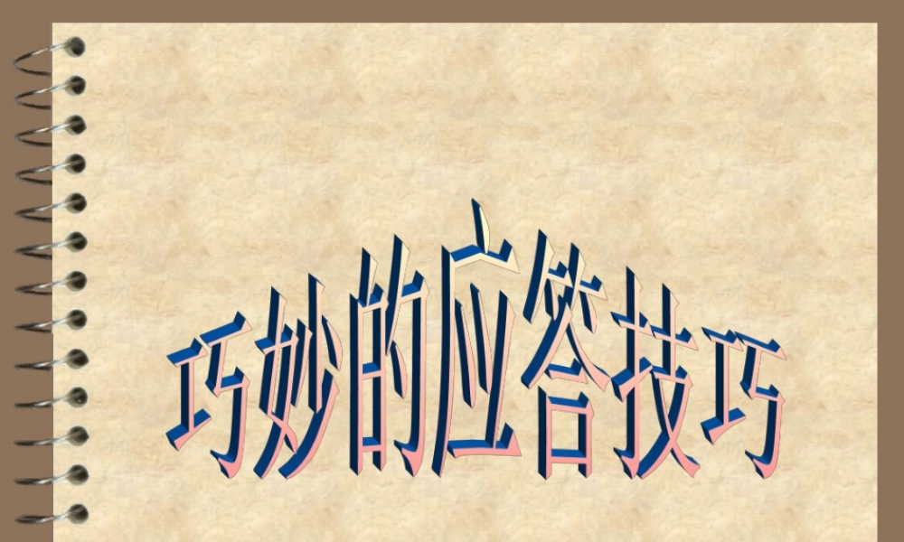 巧妙应答技巧wuto9.ppt