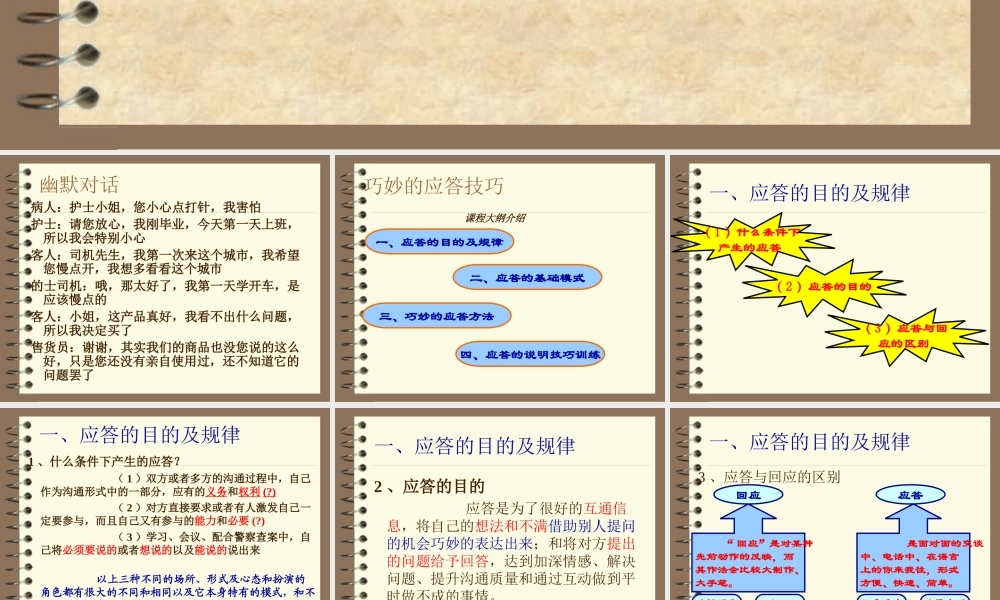 巧妙应答技巧wuto9.ppt