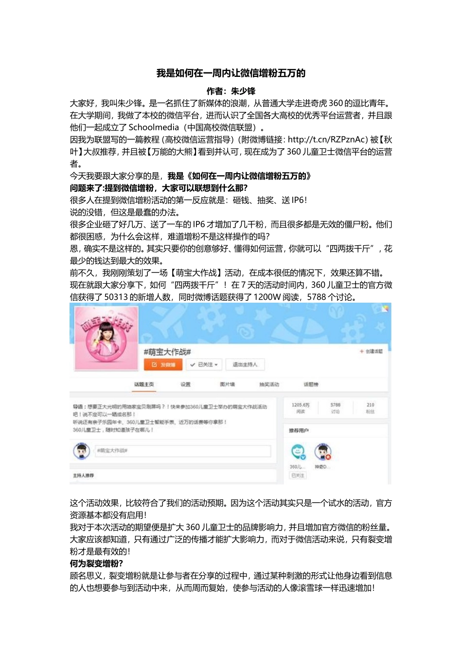 我是如何在一周内让微信增粉五万的.doc_第1页