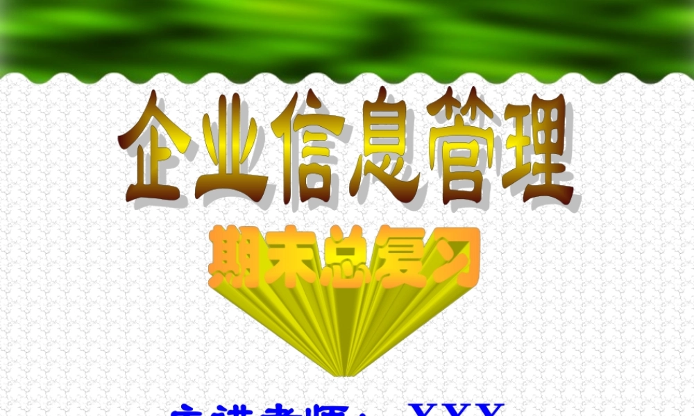 企业信息工作管理复习4arqc.ppt