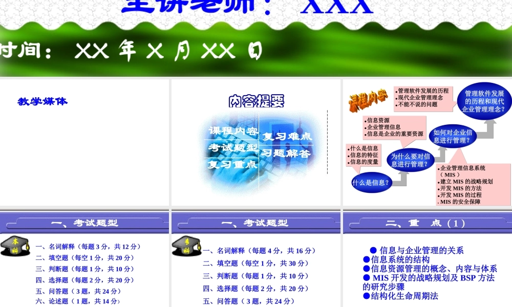 企业信息工作管理复习4arqc.ppt