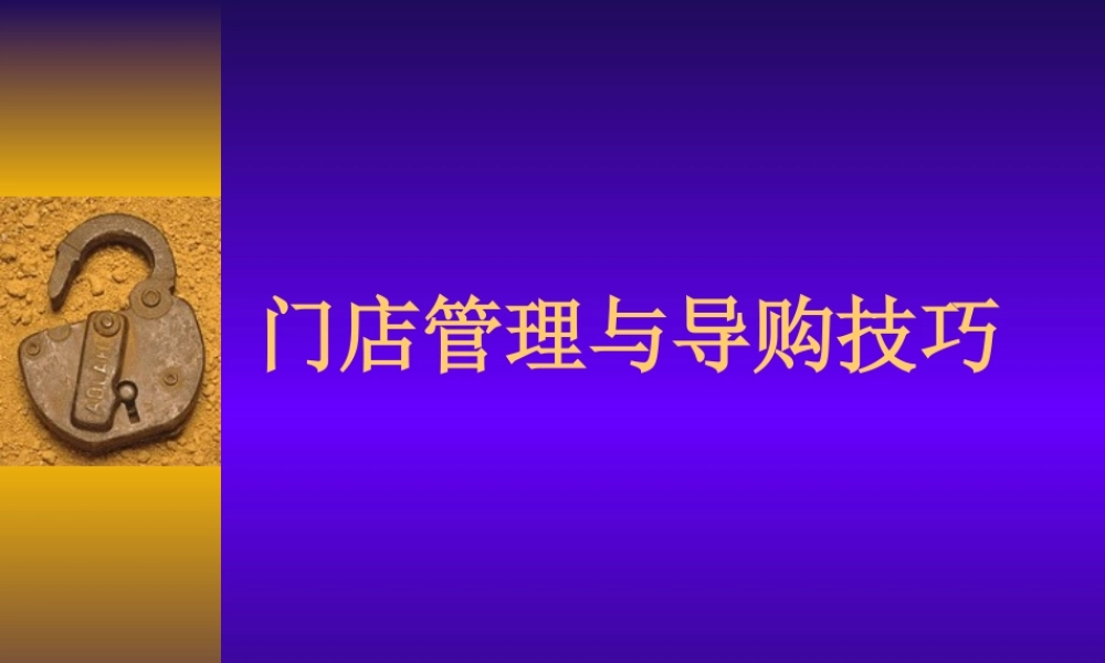 门店管理与导购技巧.ppt