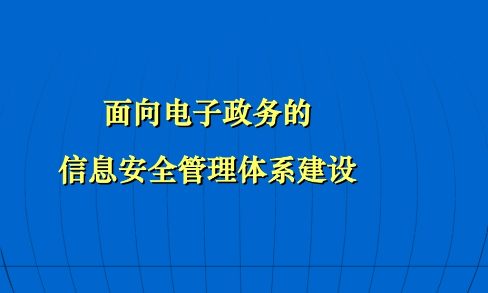 面向电子政务的信息安全管理体系建设.ppt