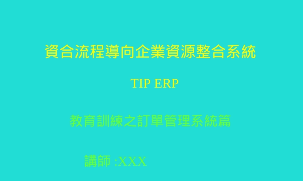 企業資源整合系統tky43.ppt