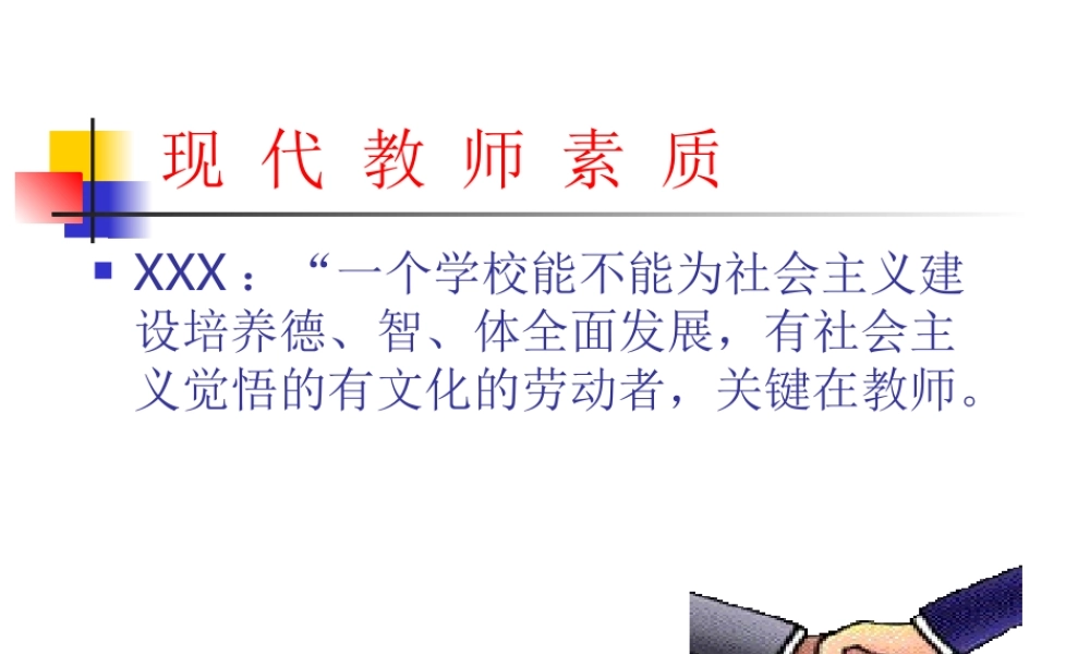 现代教师素质2f45a.ppt