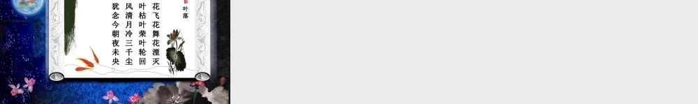 明月夜未央卷轴动画PPT.ppt