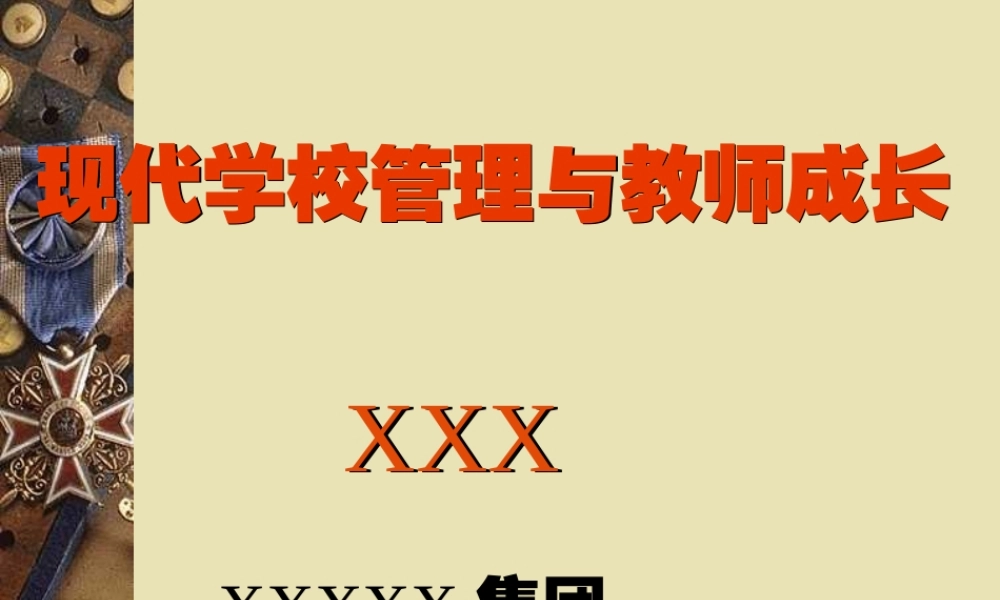 现代学校管理与教师成长zsk8r.ppt