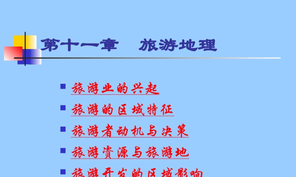 旅游地理.ppt