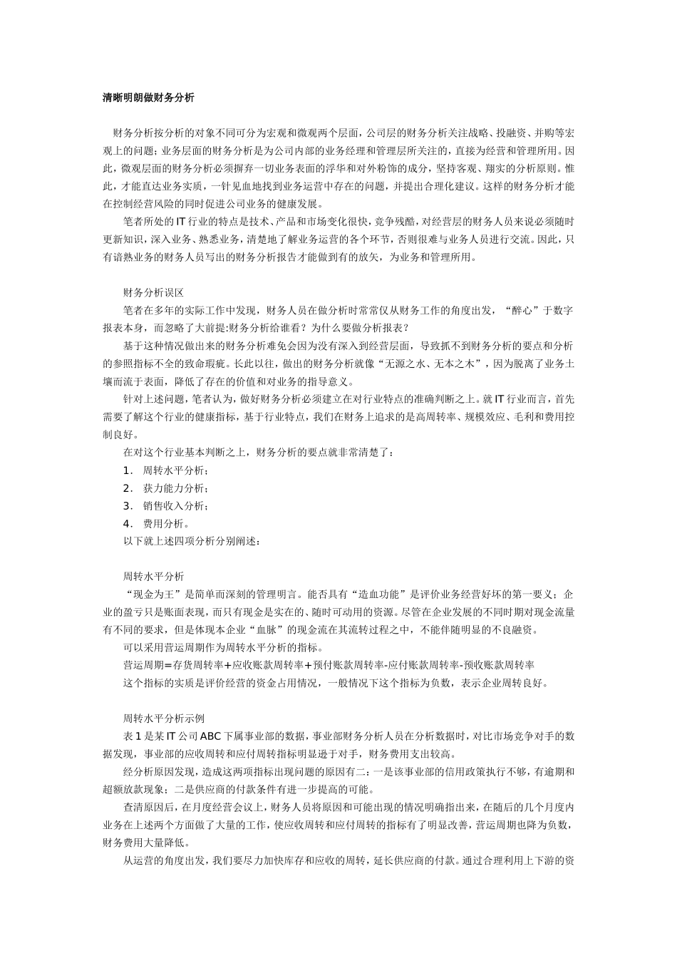 清晰明朗做财务分析.doc_第1页