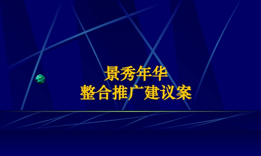 相互-景秀年华整合推广建议案fbizg.ppt