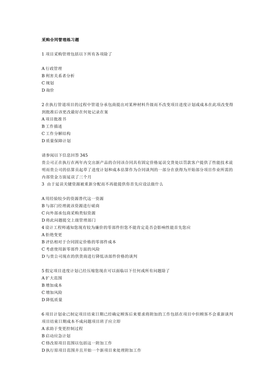 项目采购管理练习200题.doc_第1页