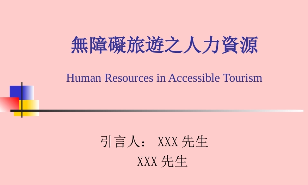 旅游与人力资源.ppt