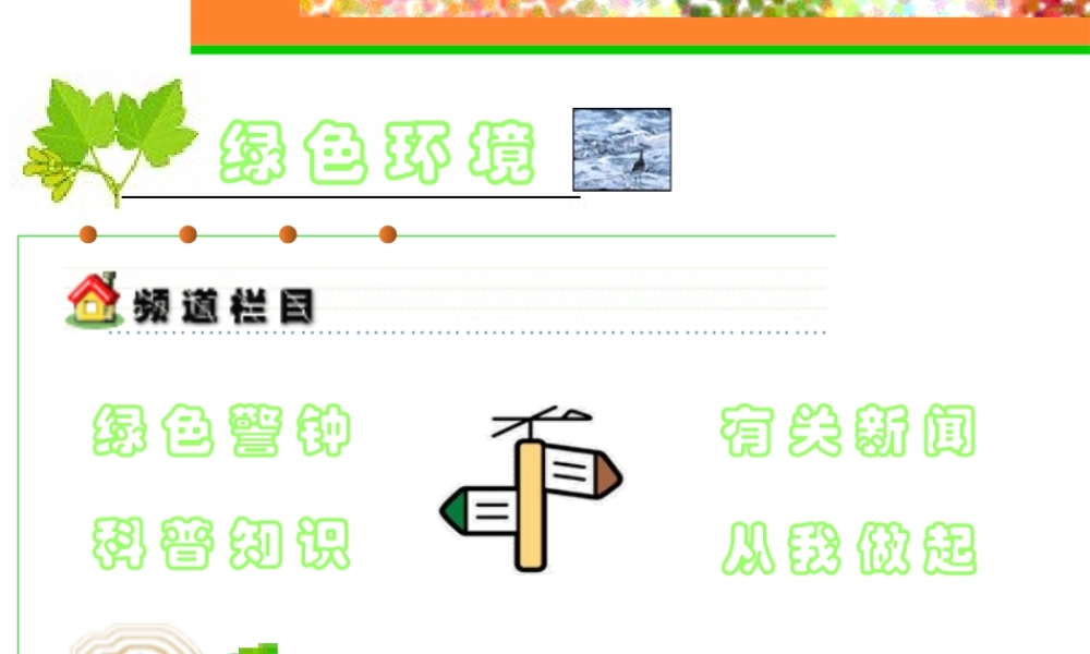 绿色环境新闻.ppt