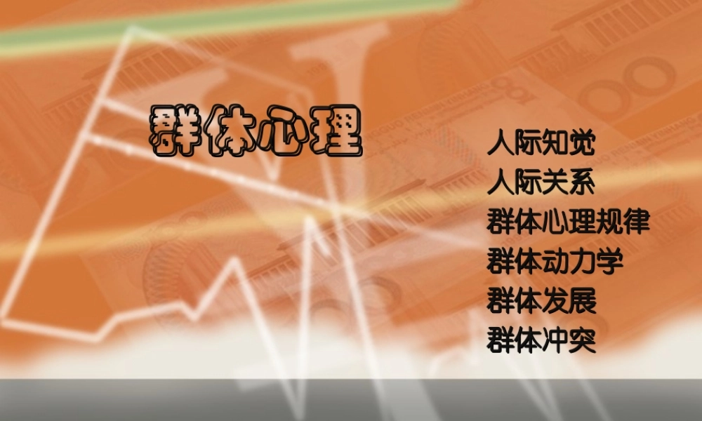 群体心理owuy2.ppt