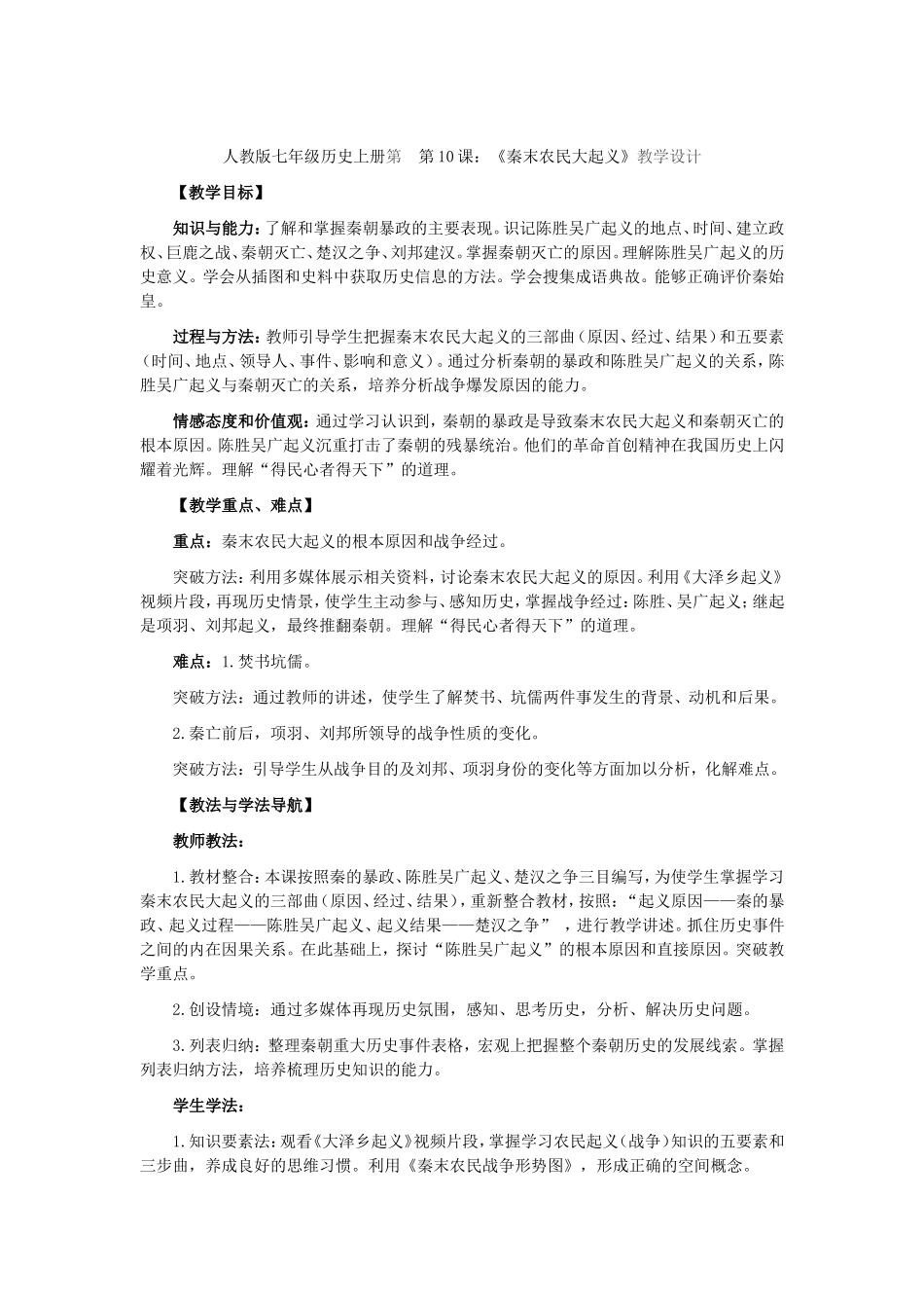 人教版历史七年级上册-第10课秦末农民起义教案.doc_第1页
