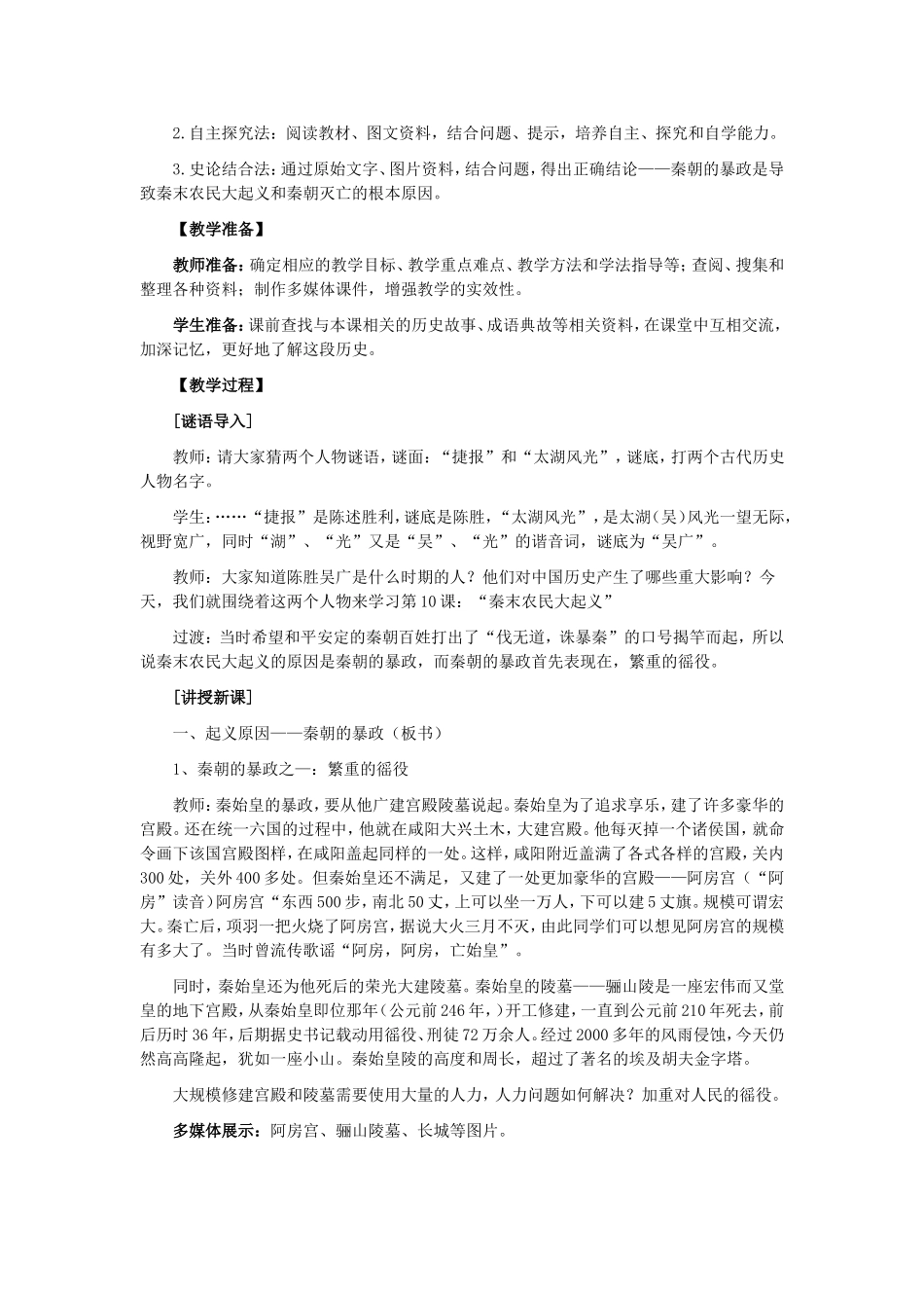 人教版历史七年级上册-第10课秦末农民起义教案.doc_第2页