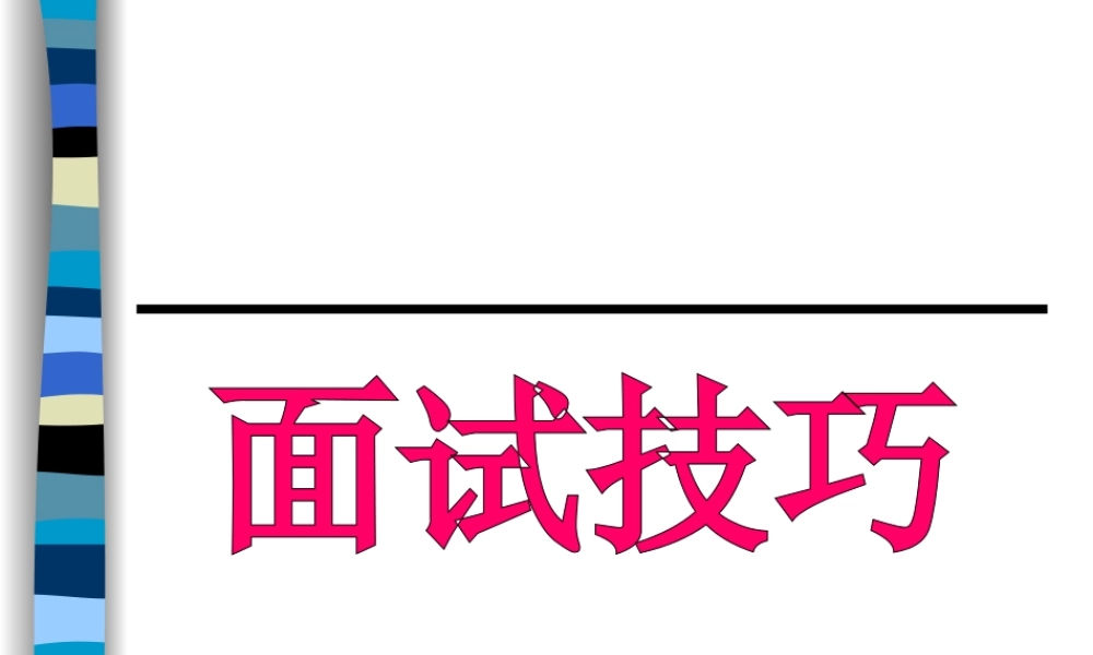 面试技巧.ppt