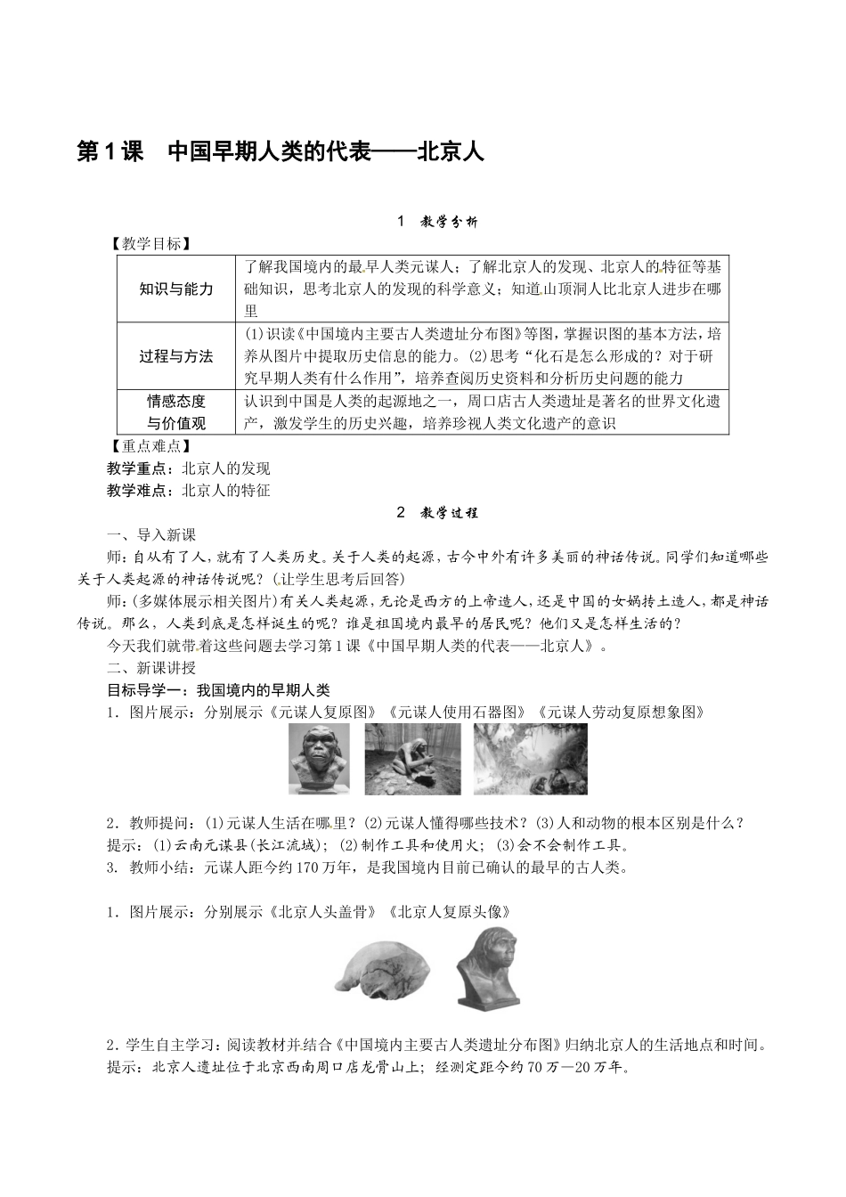 人教版七年级历史上册教案：第01课 中国早期人类的代表—北京人.doc_第1页