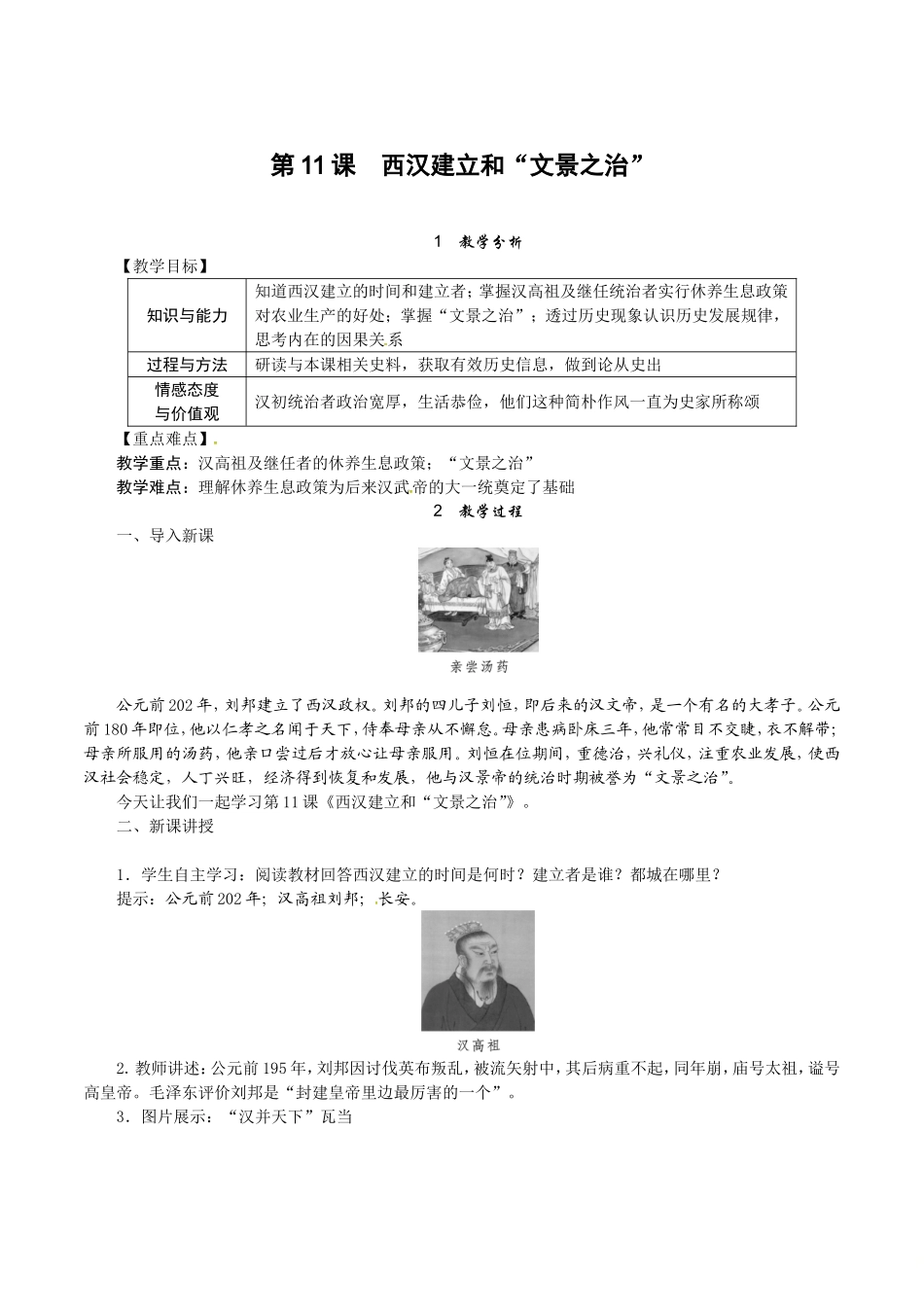 人教版七年级历史上册教案：第11课 西汉建立和“文景之治”.doc_第1页