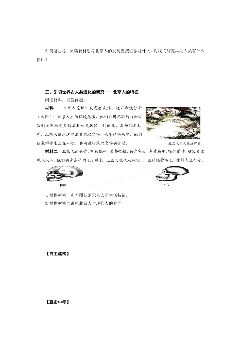 人教版七年级历史上册学案：第1课中国早期人类的代表——北京人.doc_第2页