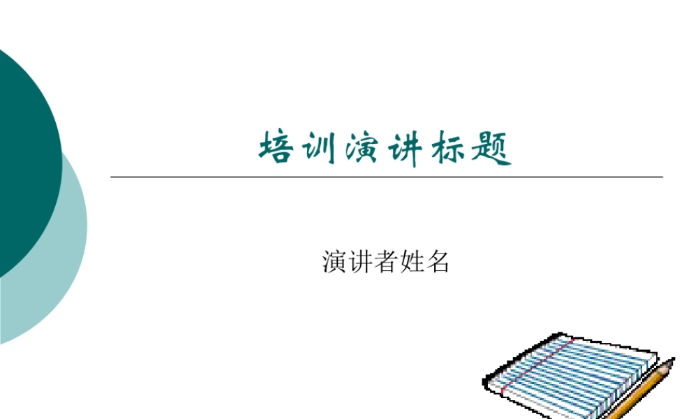 培训演讲标题h70qf.ppt