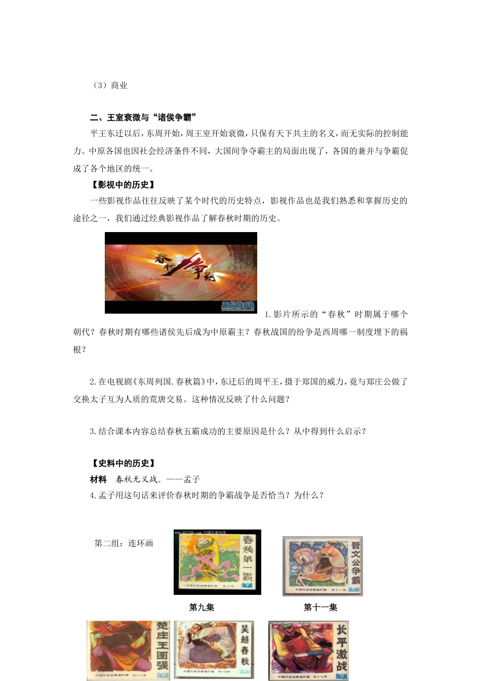 人教版七年级历史上册学案：第6课动荡的春秋时期.doc_第2页