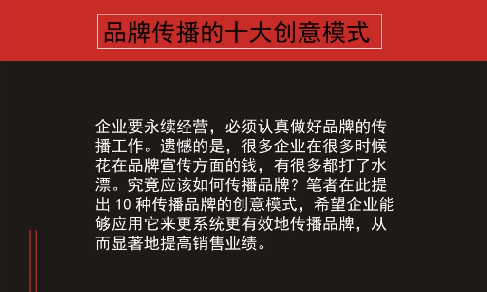 品牌传播的十大创意模式wwxcd.ppt