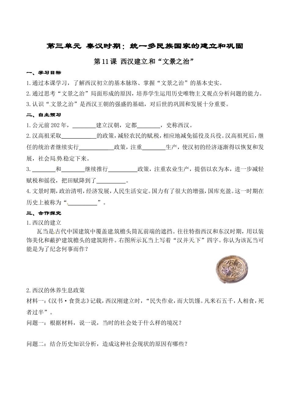 人教版七年级历史上册学案：第11课 西汉建立和“文景之治.doc_第1页