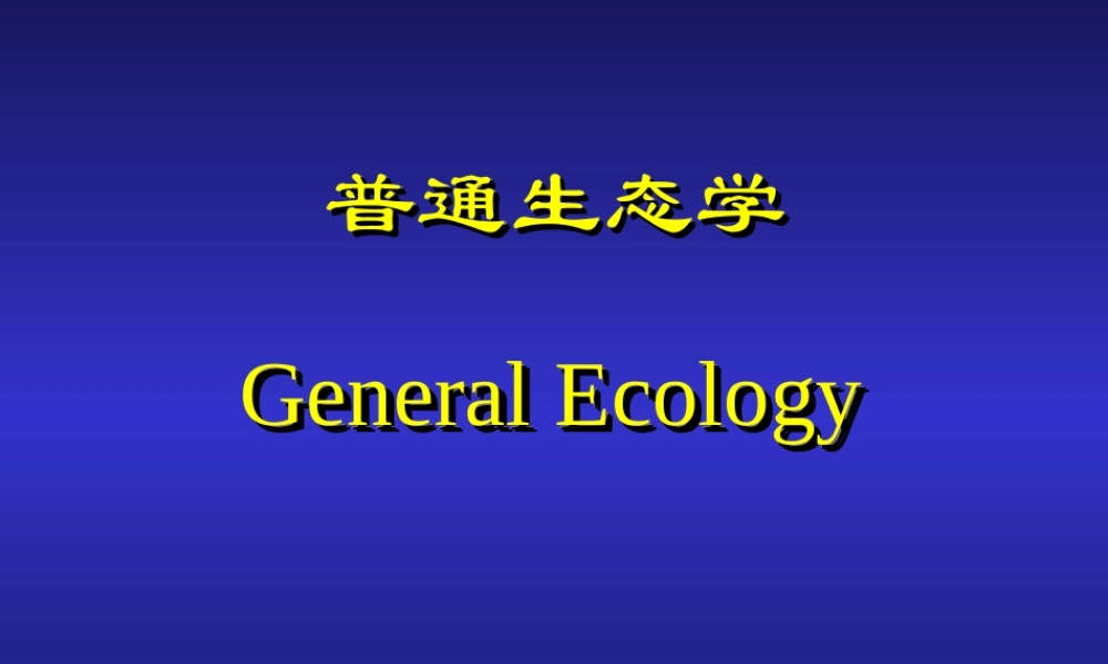 普通生态学brf6u.ppt