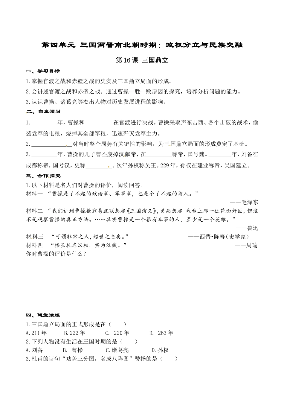 人教版七年级历史上册学案：第16课 三国鼎立.doc_第1页