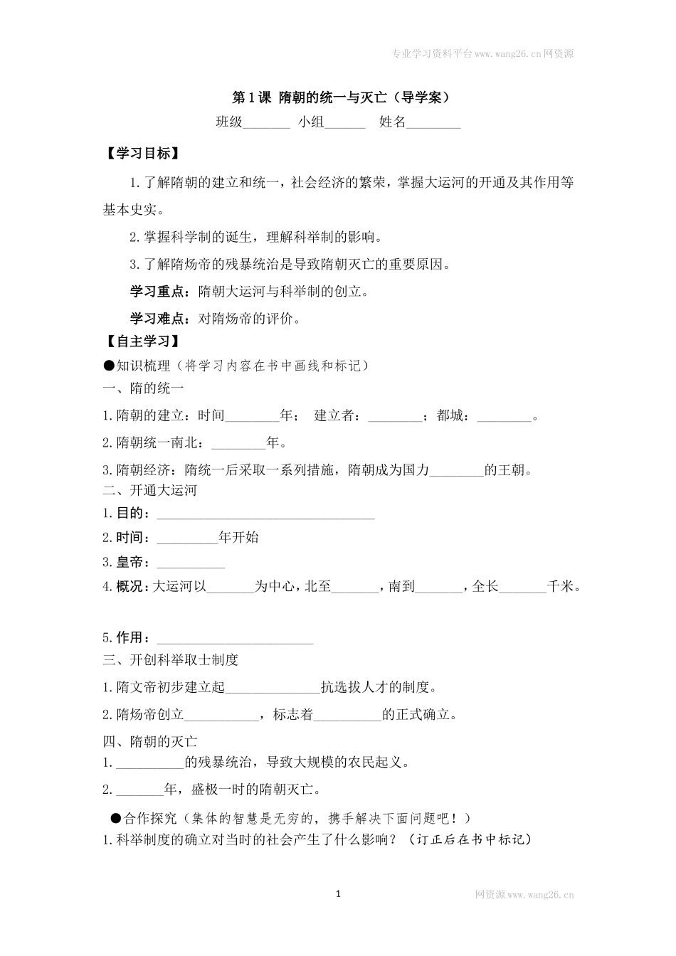 七下历史第01课学案.doc_第1页