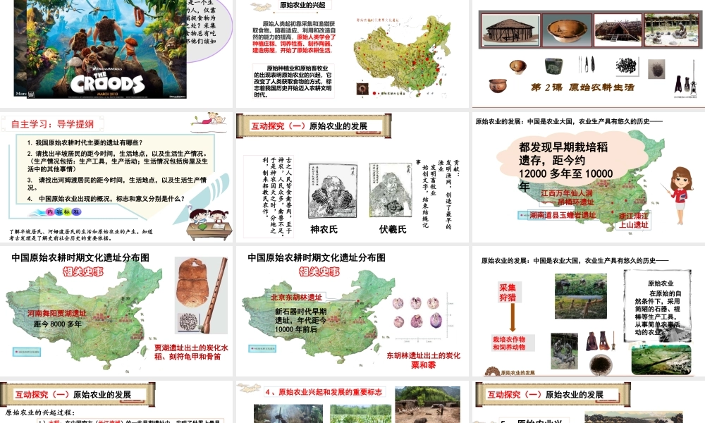 人教部编版七年级历史上册第2课 原始的农耕生活(共27张PPT).pptx