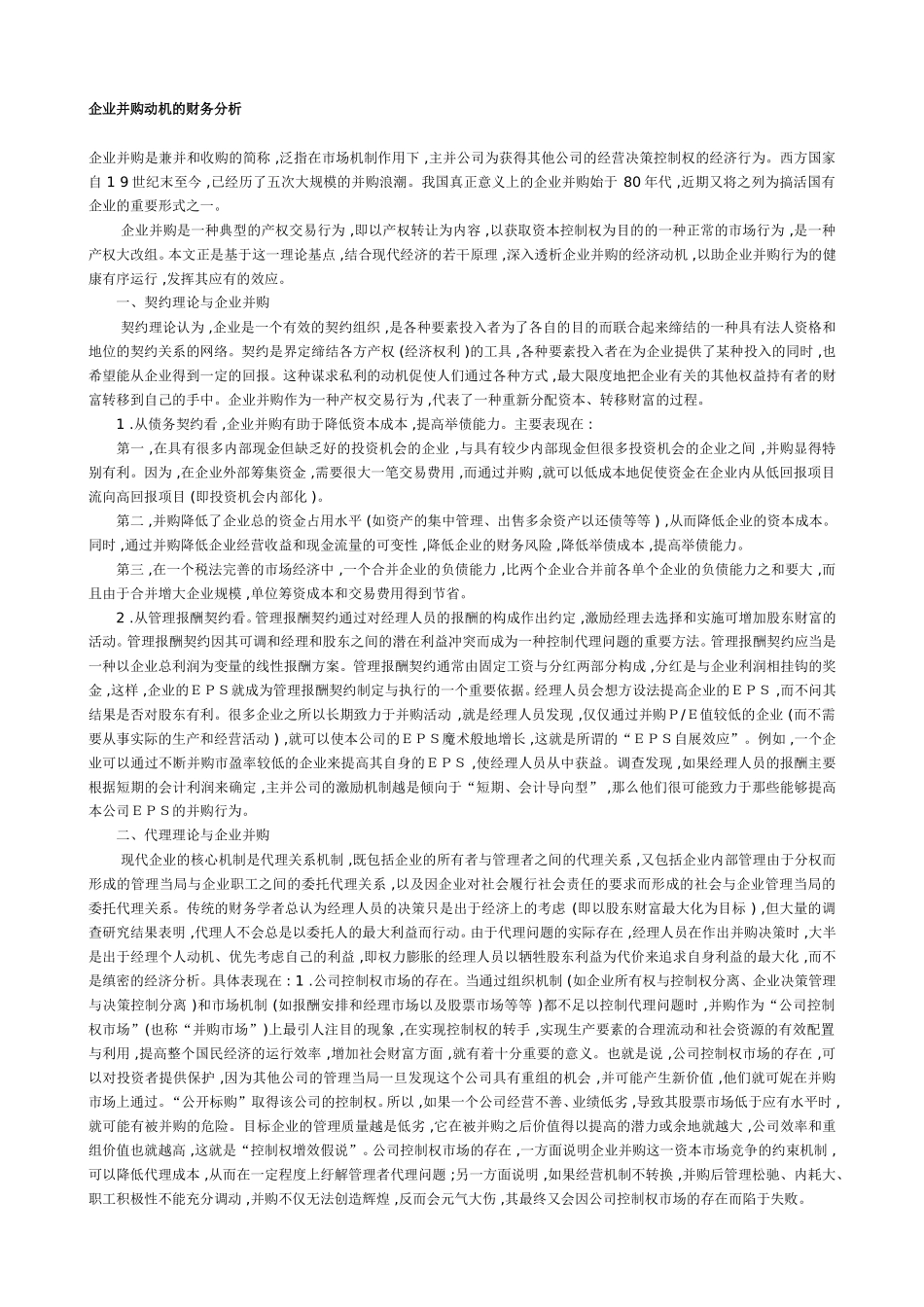 企业并购动机的财务分析.doc_第1页