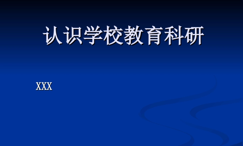 认识学校教育科研whpap.ppt