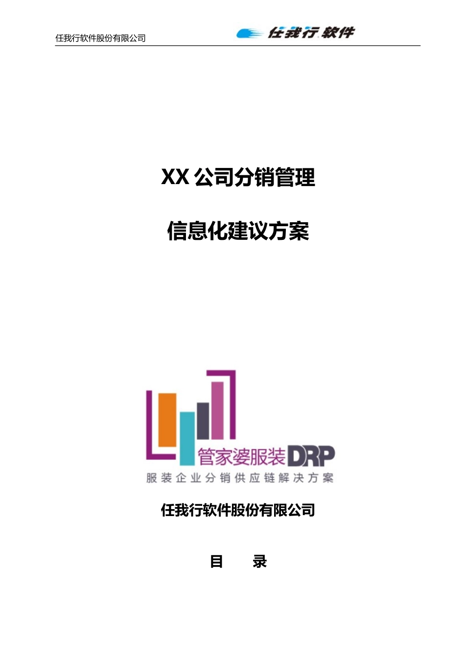 某公司DRP方案.doc_第1页