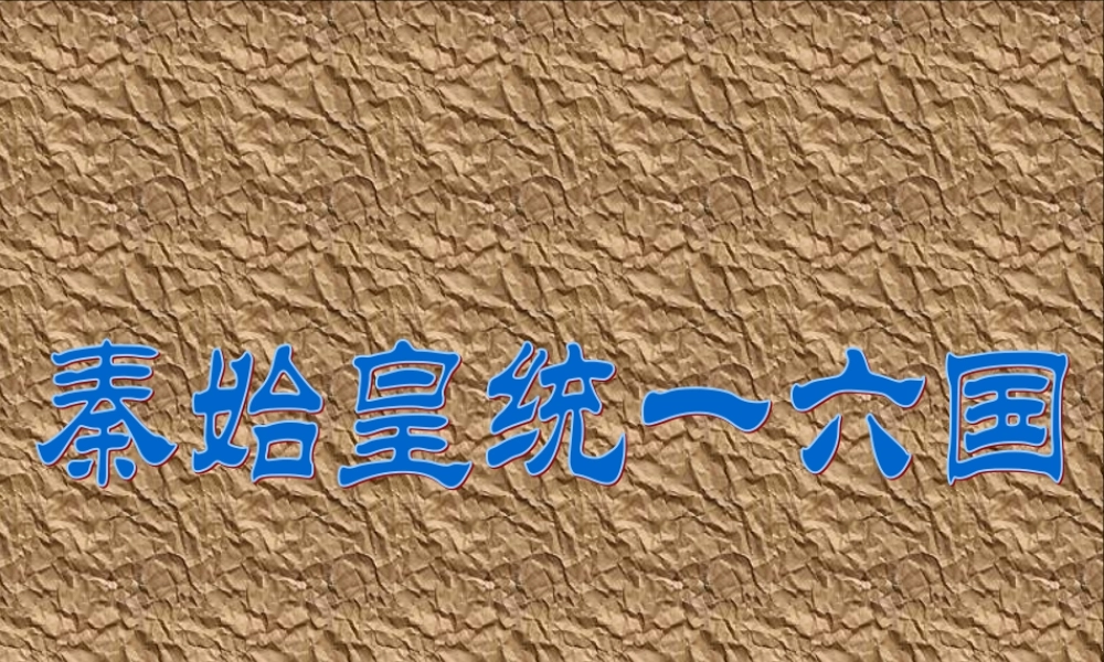 秦始皇统一六国46yby.ppt