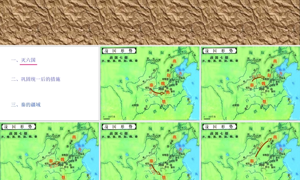 秦始皇统一六国46yby.ppt