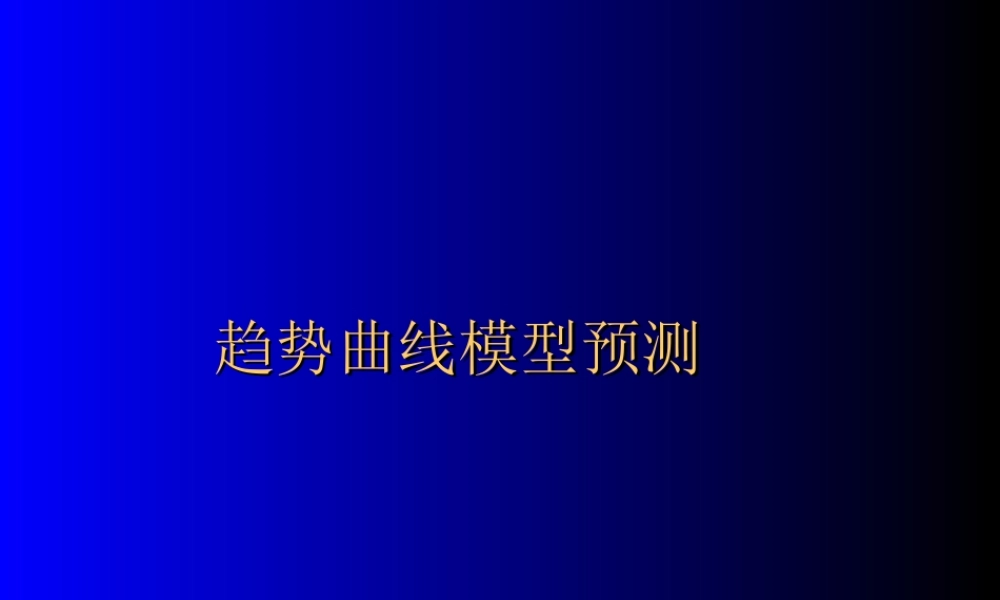 趋势曲线模型预测76ezj.ppt