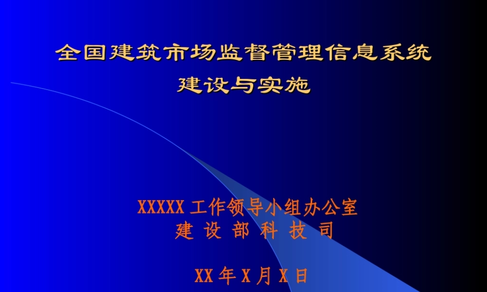 全国建筑市场监督管理信息系统建设与实施hvlp9.ppt