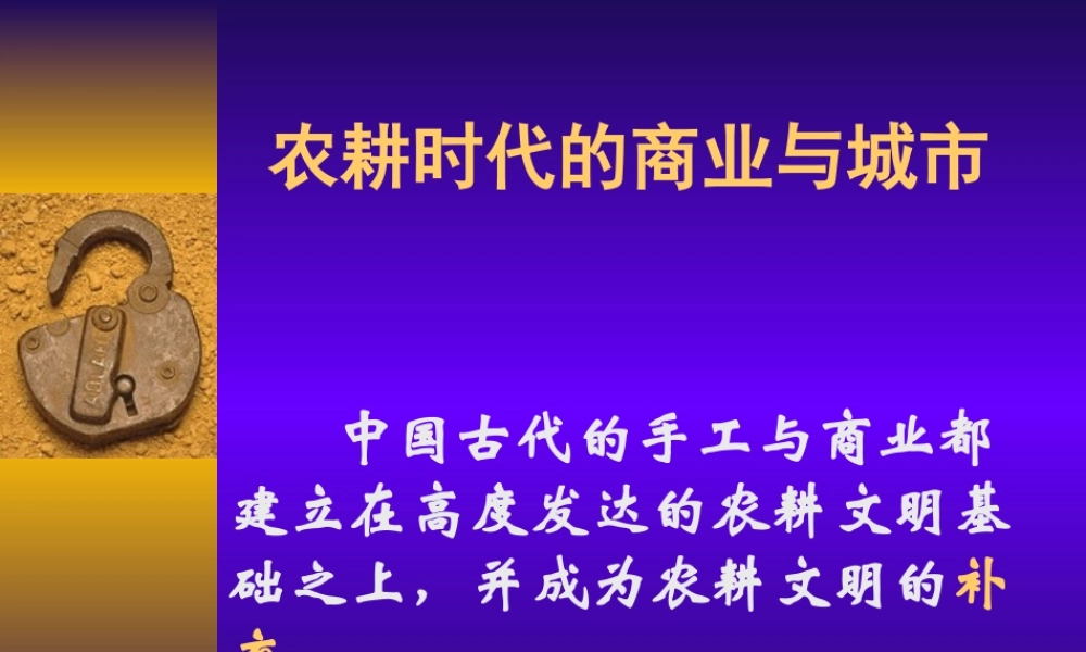 农耕时代的商业与城市2786d.ppt