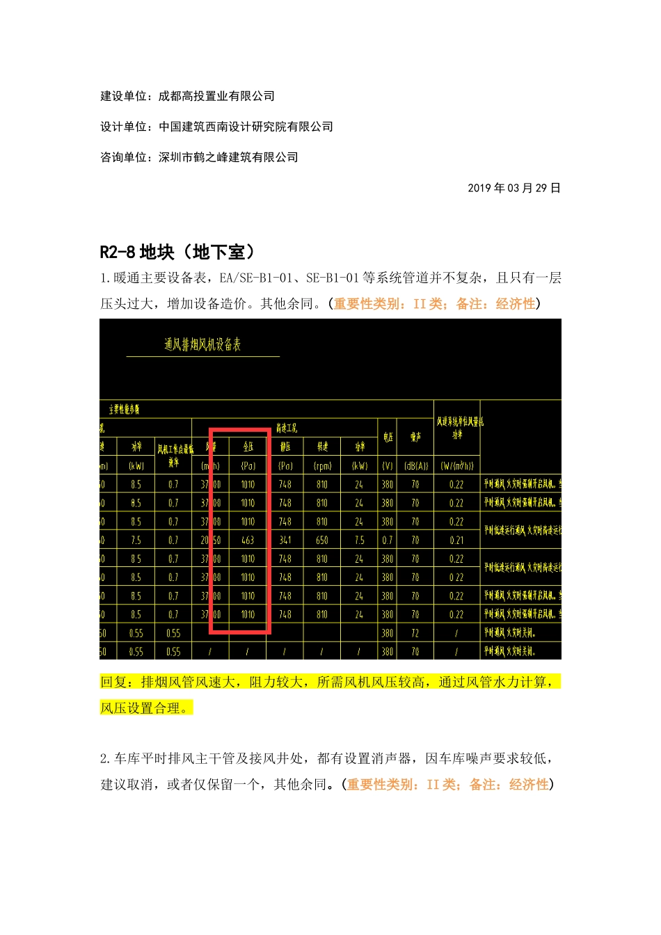 暖通地下室R2-08精审意见回复.docx_第2页