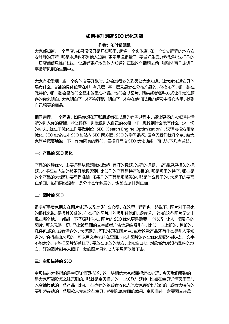 如何提升网店SEO优化功能.doc_第1页